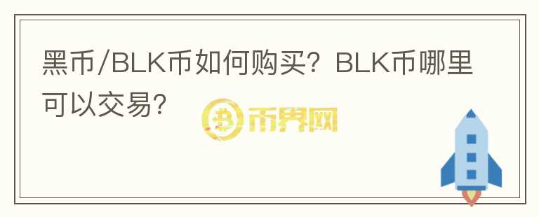 黑幣/BLK幣如何購買？BLK幣哪里可以交易？