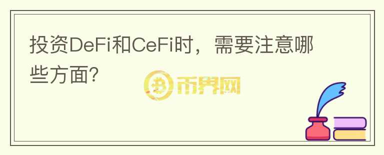 投資DeFi和CeFi時(shí)，需要注意哪些方面？