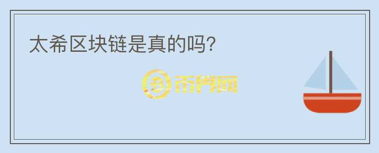 太希區(qū)塊鏈?zhǔn)钦娴膯幔?></p>              <!-- 自定義-->
                            <p>太希公有鏈自己宣傳是2017年3月由太希俄羅斯實(shí)驗(yàn)室開始進(jìn)行底層技術(shù)編程，在2018年5月6日太希主網(wǎng)正式上線，會(huì)員算力平臺(tái)上線，2018年9月區(qū)塊鏈瀏覽器上線。但是其官網(wǎng)的團(tuán)隊(duì)信息都是造假的，投資需要謹(jǐn)慎和注意。</p><p><br/></p>                          </div>



          </div>

          <!--其他回答 start-->
                    
          
          
          <!--zuixin-->
          <!--<div   id=