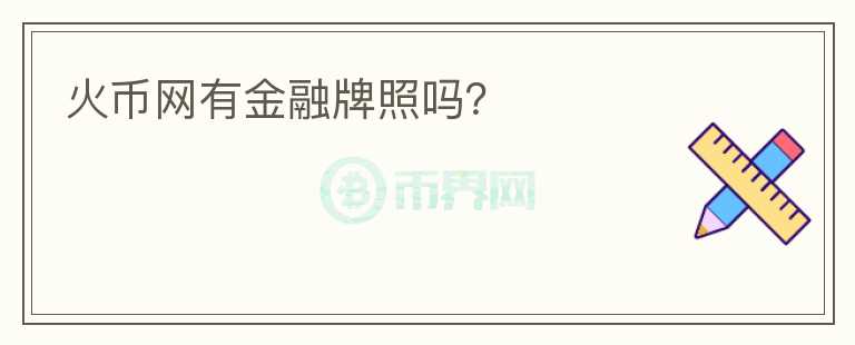 火幣網(wǎng)有金融牌照嗎？