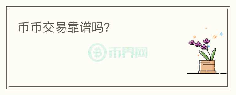 幣幣交易靠譜嗎？