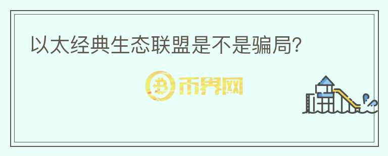以太經典生態(tài)聯(lián)盟是不是騙局？