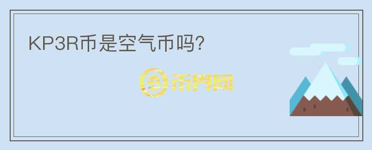 KP3R幣是空氣幣嗎？