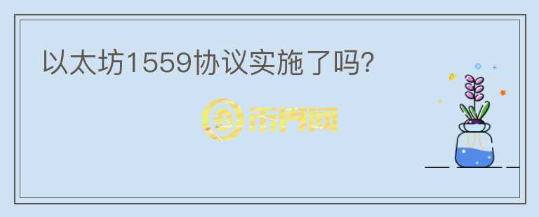 以太坊1559協(xié)議實(shí)施了嗎？
