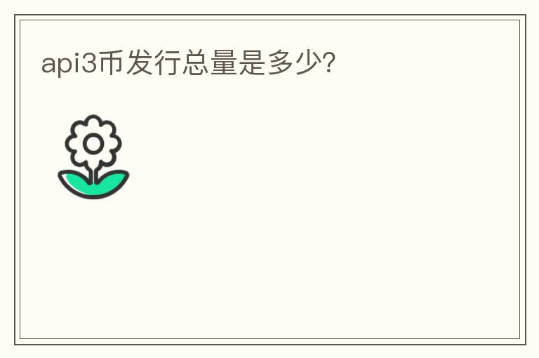 api3幣發(fā)行總量是多少？