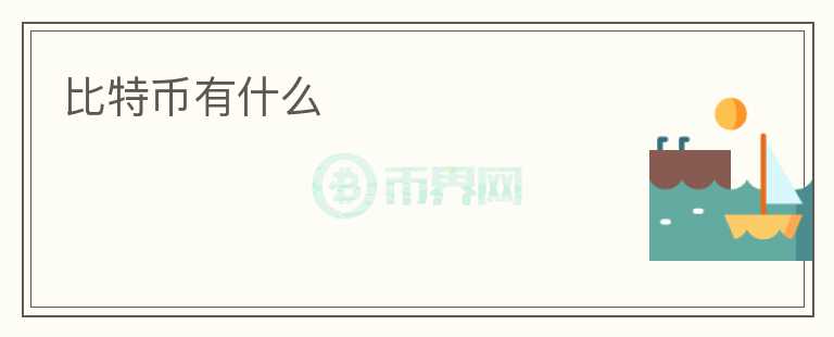 比特幣有什么