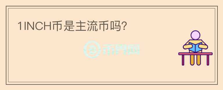 1INCH幣是主流幣嗎？