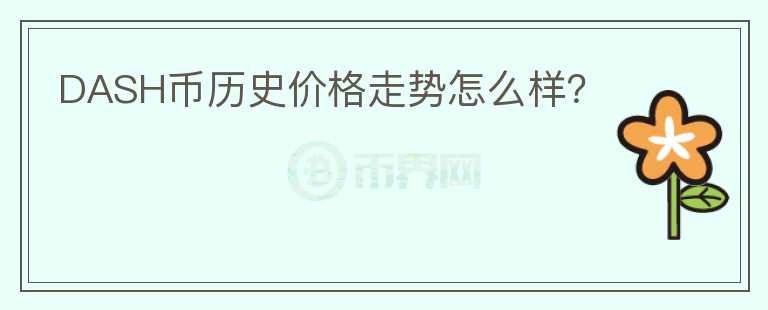 DASH幣歷史價(jià)格走勢怎么樣？