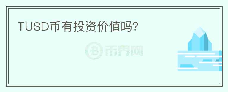 TUSD幣有投資價值嗎？