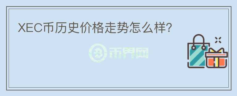 XEC幣歷史價格走勢怎么樣？