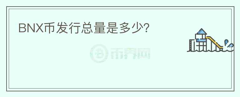 BNX幣發(fā)行總量是多少？