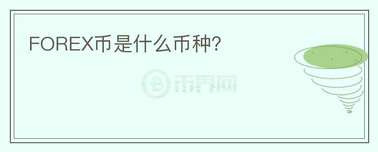 FOREX幣是什么幣種？