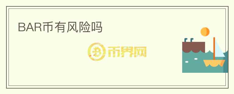 BAR幣有風險嗎