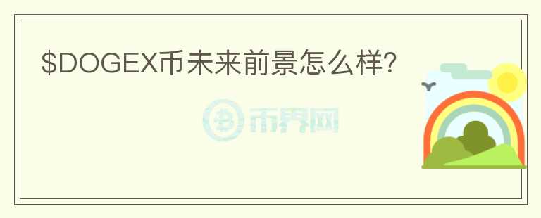 $DOGEX幣未來前景怎么樣？