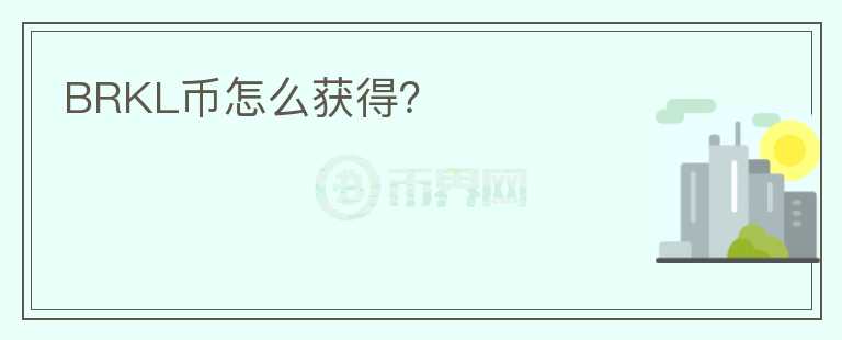 BRKL幣怎么獲得？