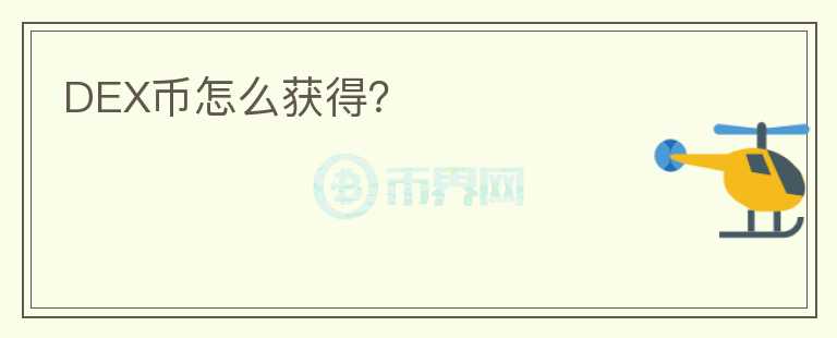 DEX幣怎么獲得？