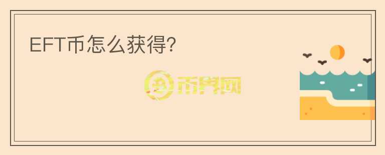 EFT幣怎么獲得？
