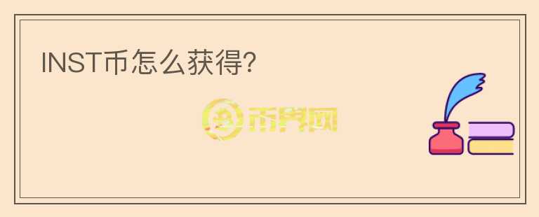 INST幣怎么獲得？
