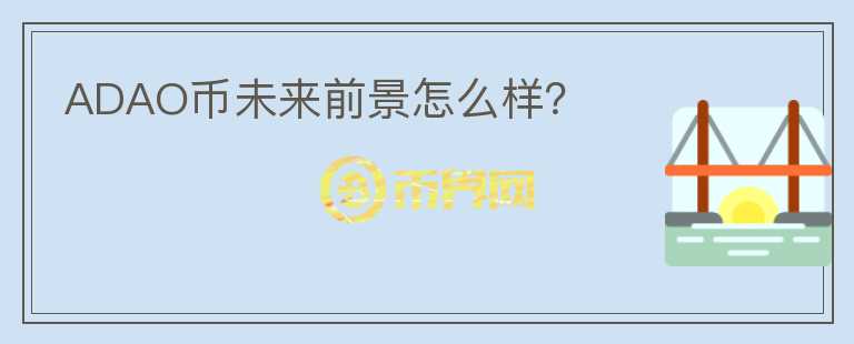 ADAO幣未來前景怎么樣？