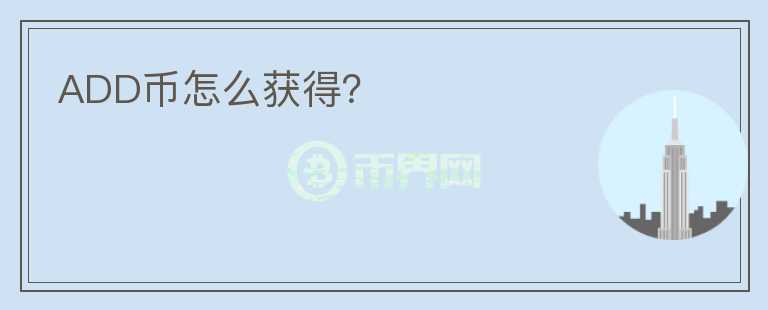 ADD幣怎么獲得？