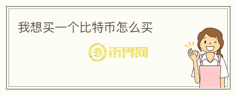 我想買一個比特幣怎么買