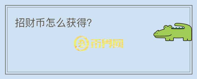 招財(cái)幣怎么獲得？