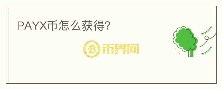 PAYX幣怎么獲得？