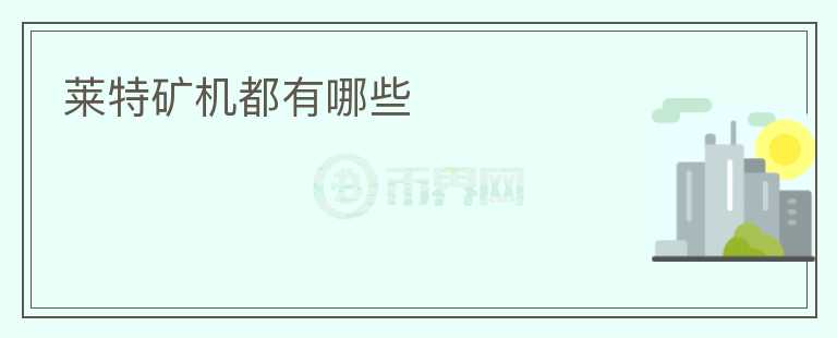 萊特礦機都有哪些