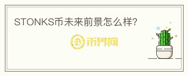 STONKS幣未來(lái)前景怎么樣？
