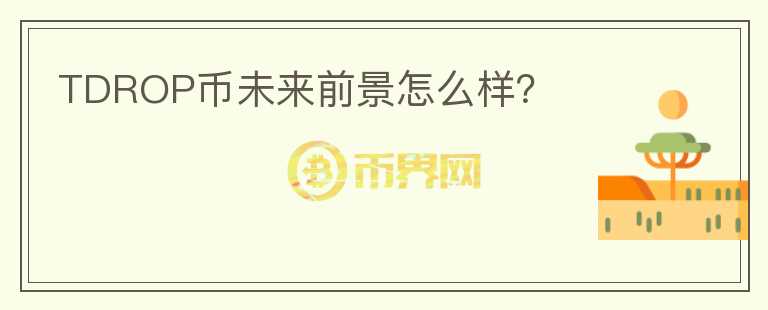 TDROP幣未來前景怎么樣？