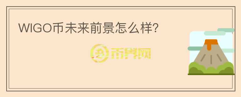 WIGO幣未來前景怎么樣？