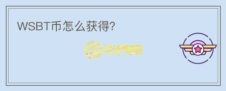 WSBT幣怎么獲得？