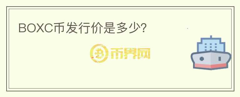 BOXC幣發(fā)行價是多少？
