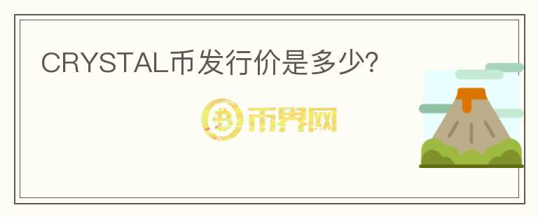 CRYSTAL幣發(fā)行價(jià)是多少？