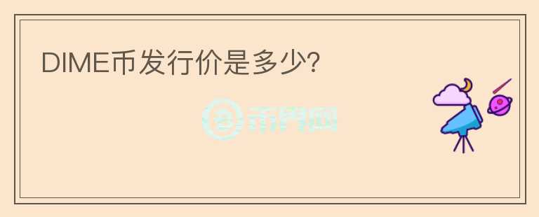 DIME幣發(fā)行價(jià)是多少？