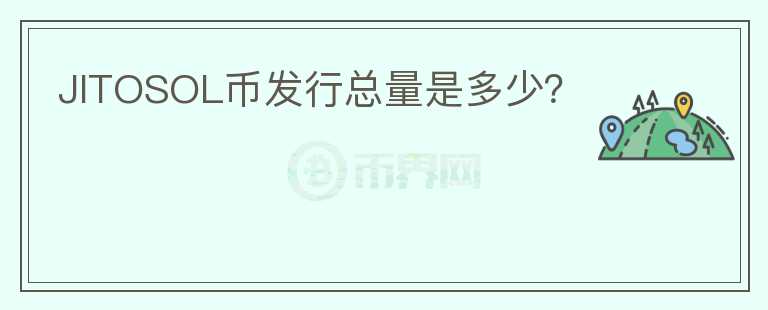 JITOSOL幣發(fā)行總量是多少？