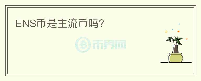 ENS幣是主流幣嗎？