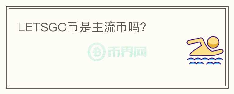 LETSGO幣是主流幣嗎？