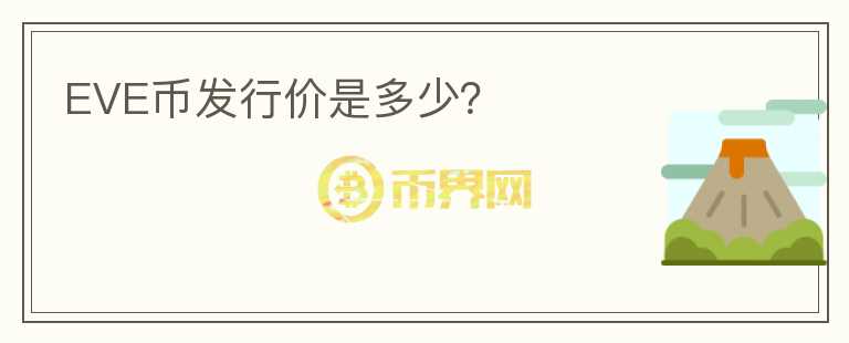 EVE幣發(fā)行價(jià)是多少？