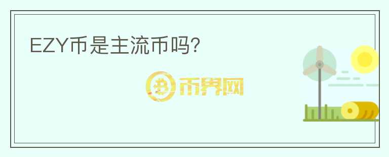 EZY幣是主流幣嗎？