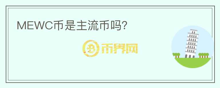 MEWC幣是主流幣嗎？