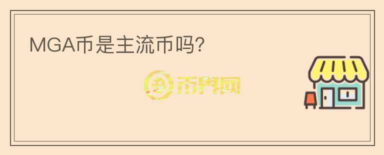 MGA幣是主流幣嗎？