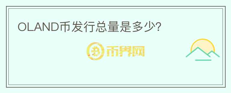 OLAND幣發(fā)行總量是多少？