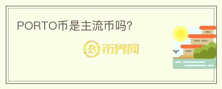 PORTO幣是主流幣嗎？