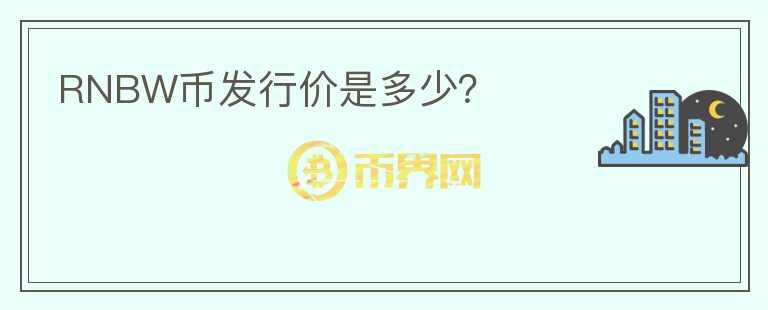 RNBW幣發(fā)行價(jià)是多少？