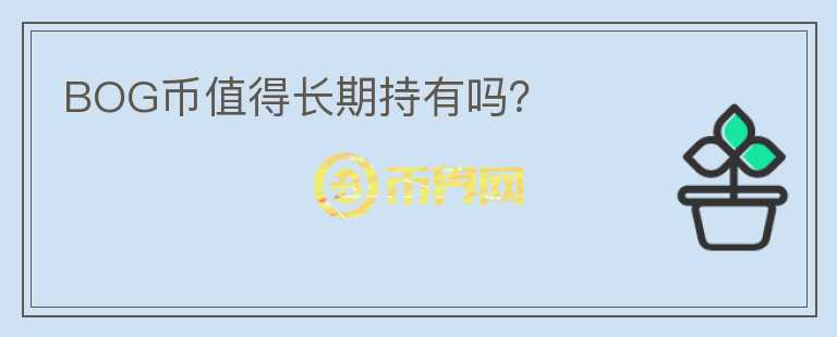 BOG幣值得長期持有嗎？