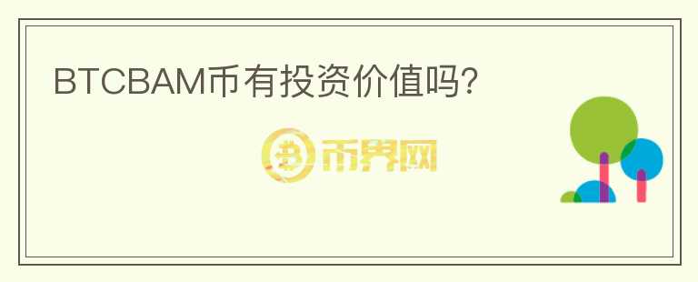BTCBAM幣有投資價(jià)值嗎？