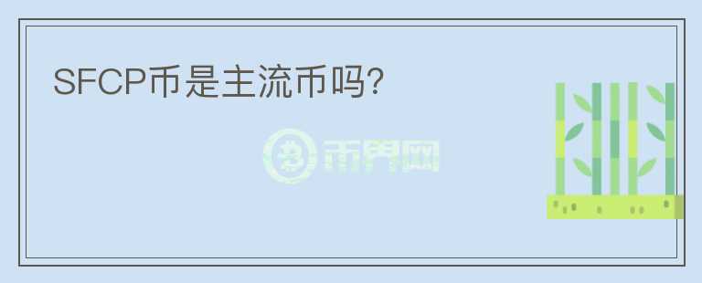 SFCP幣是主流幣嗎？