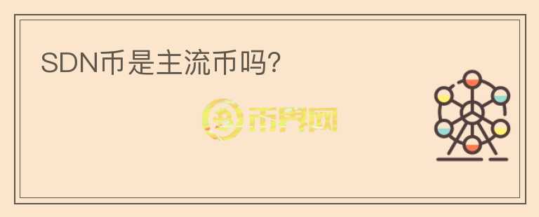 SDN幣是主流幣嗎？