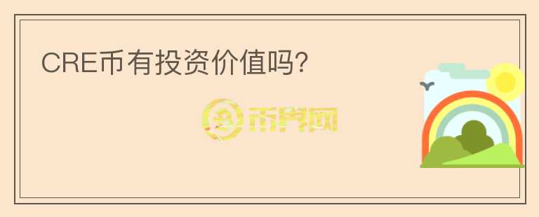 CRE幣有投資價值嗎？